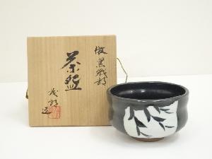 京焼　安田茂郎造　倣黒織部茶碗（共箱）